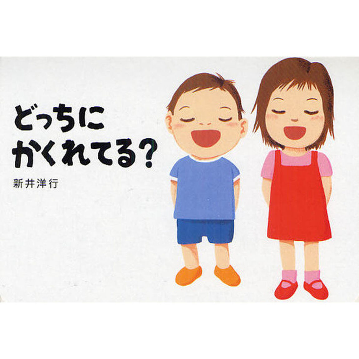 どっちにかくれてる？