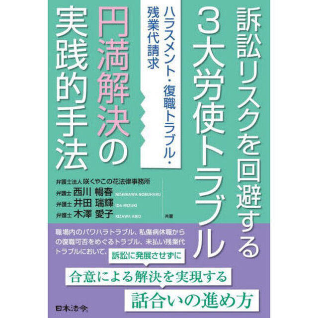 訴訟リスクを回避する３大労使トラブル円満解決の実践的手法　ハラスメント・復職トラブル・残業代請求