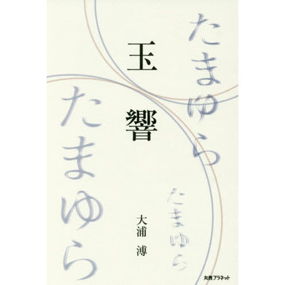 玉響