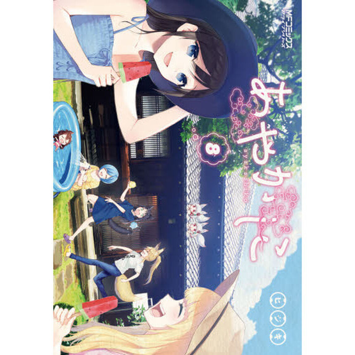 あやかしこ　８