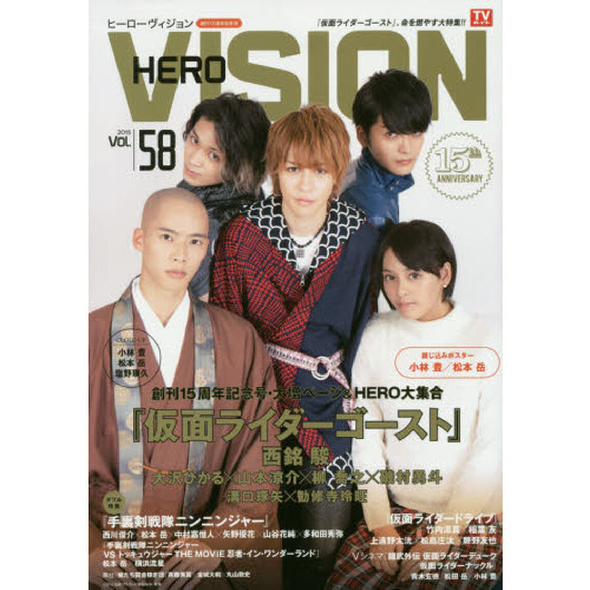 ＨＥＲＯ　ＶＩＳＩＯＮ　Ｎｅｗ　ｔｙｐｅ　ａｃｔｏｒ&rsquo;ｓ　ｈｙｐｅｒ　ｖｉｓｕａｌ　ｍａｇａｚｉｎｅ　ＶＯＬ．５８（２０１５）