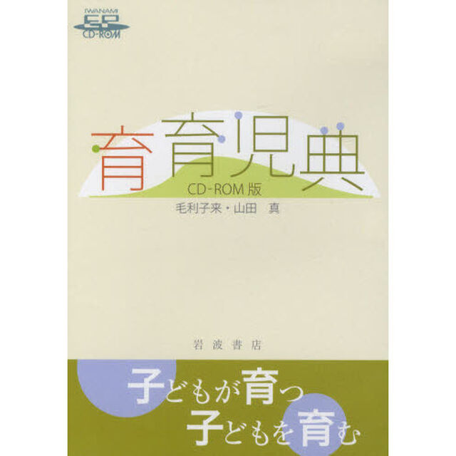 ＣＤ－ＲＯＭ　育育児典