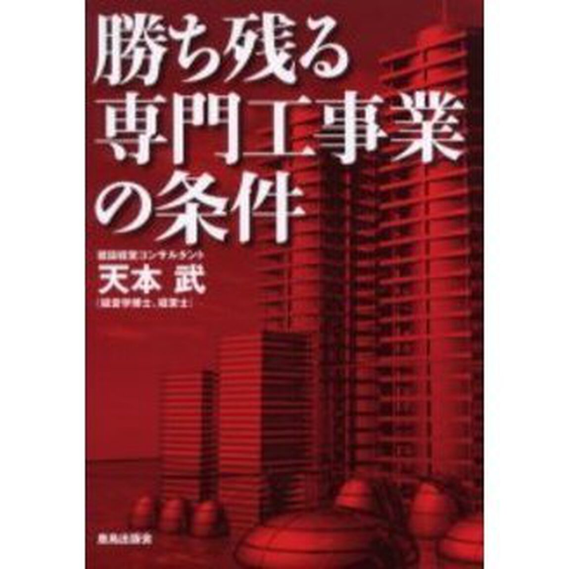 勝ち残る専門工事業の条件