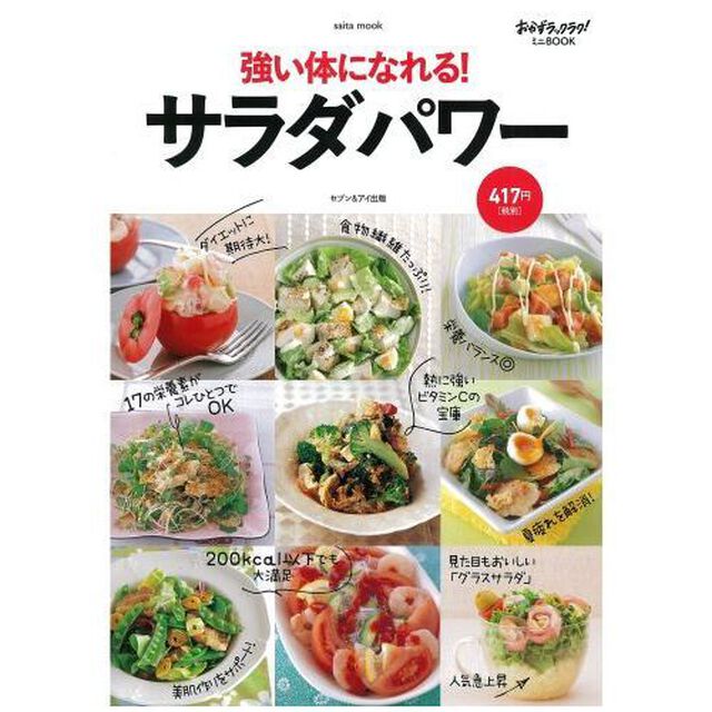 強い体になれる！サラダパワー