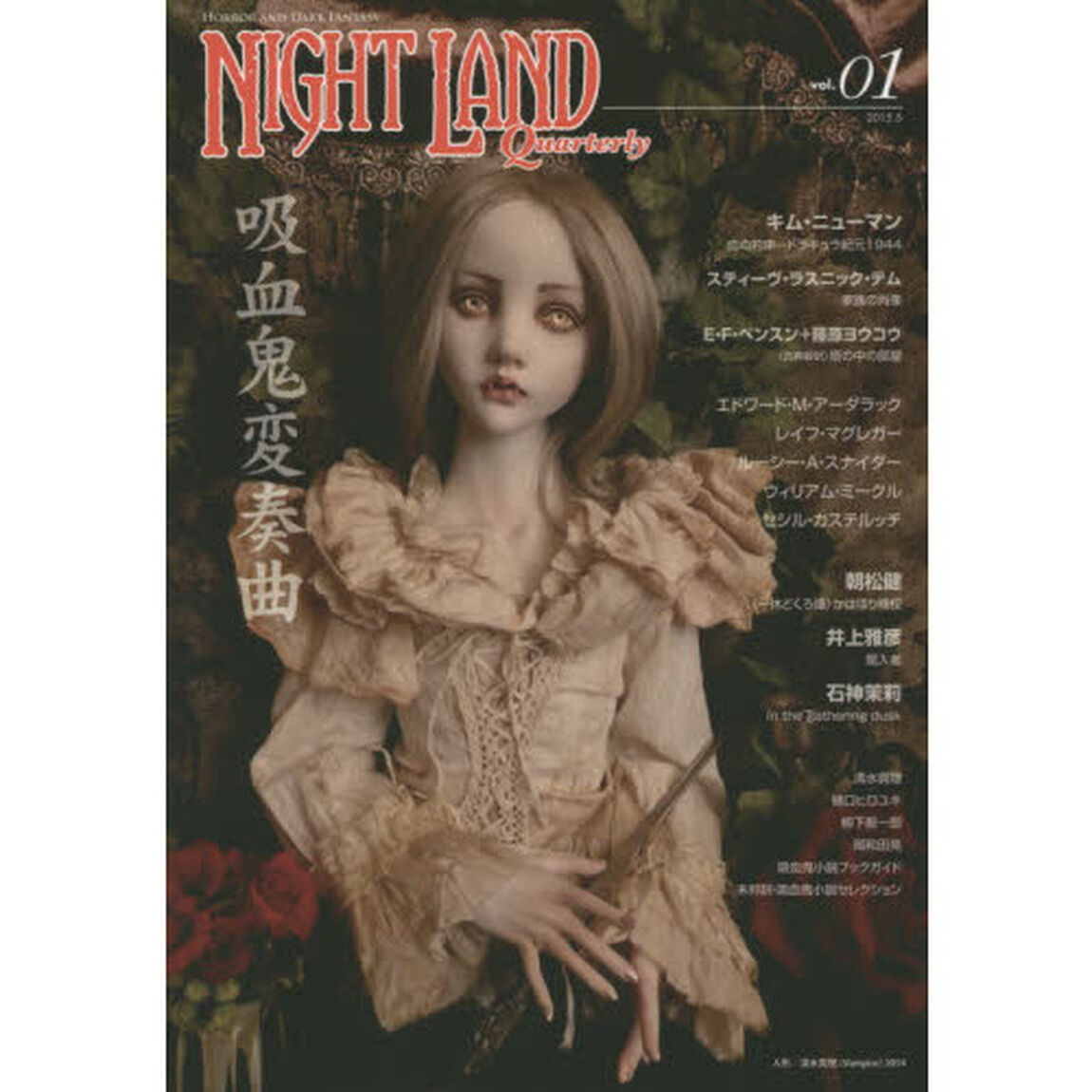 ナイトランド・クォータリー　ｖｏｌ．０１「特集・吸血鬼変奏曲　キム・ニューマン　スティーヴ・ラスニック・テム　朝松健」