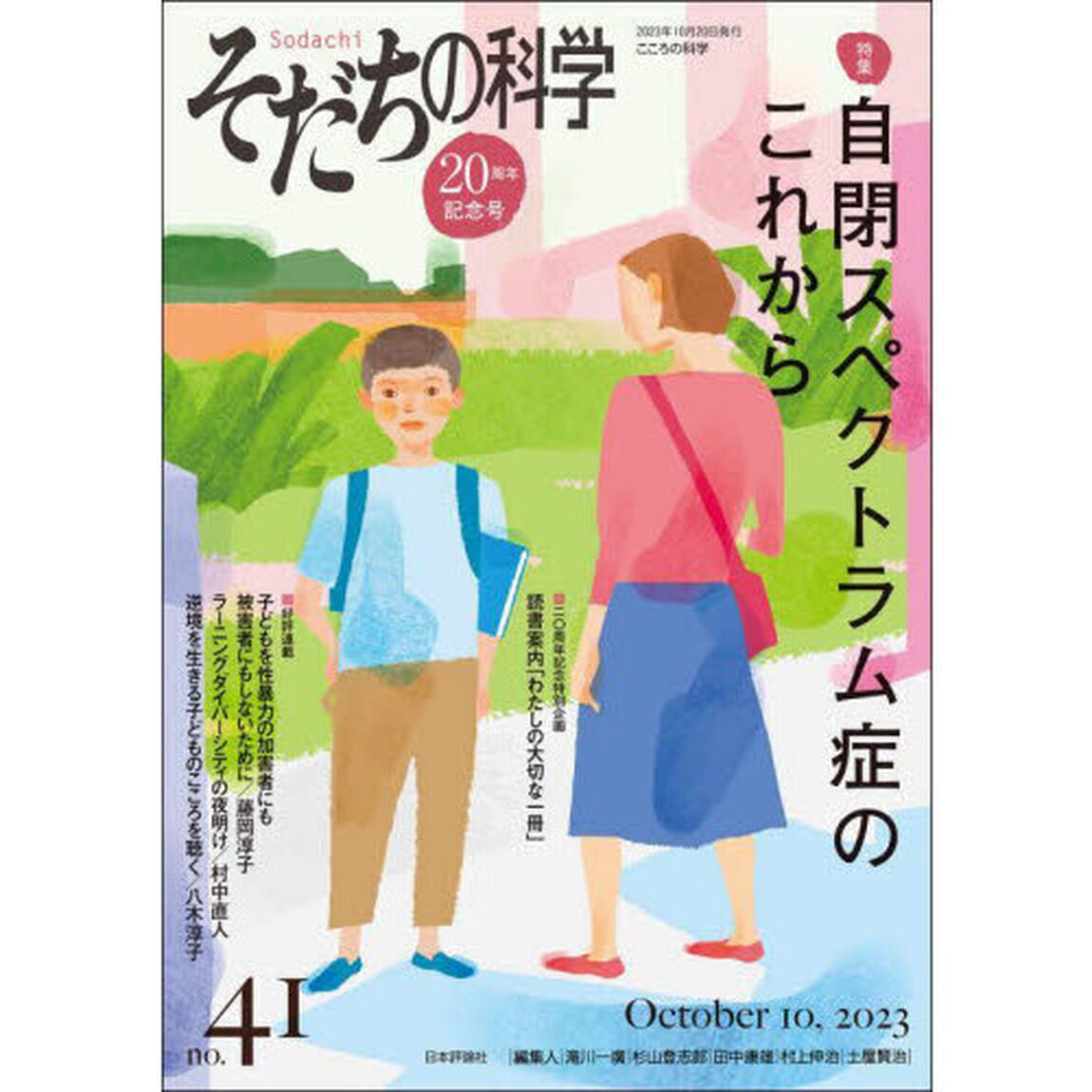 そだちの科学　こころの科学　ｎｏ．４１「特集自閉スペクトラム症のこれから」