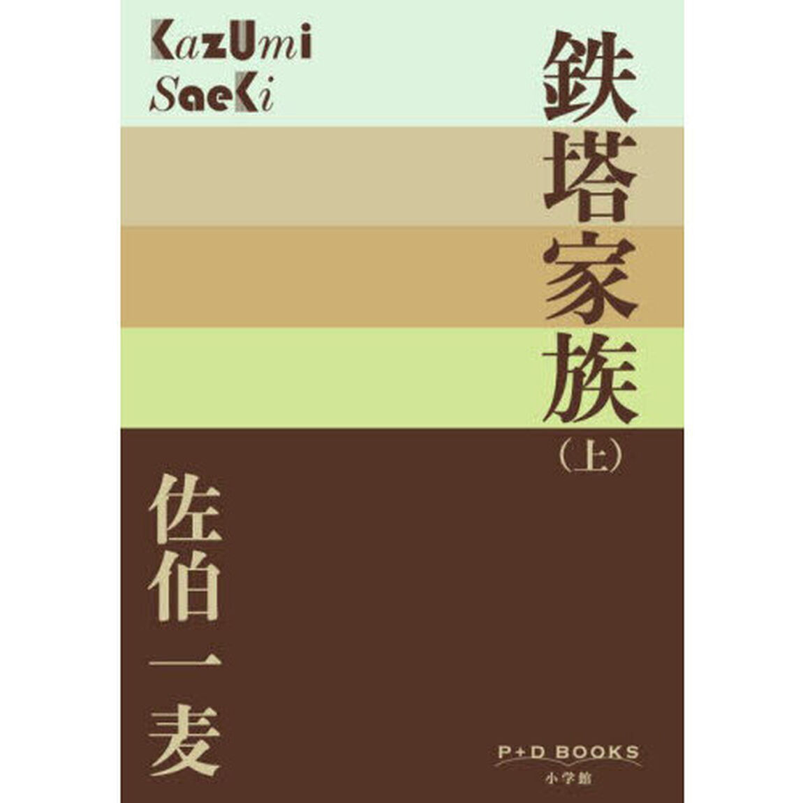 鉄塔家族　上