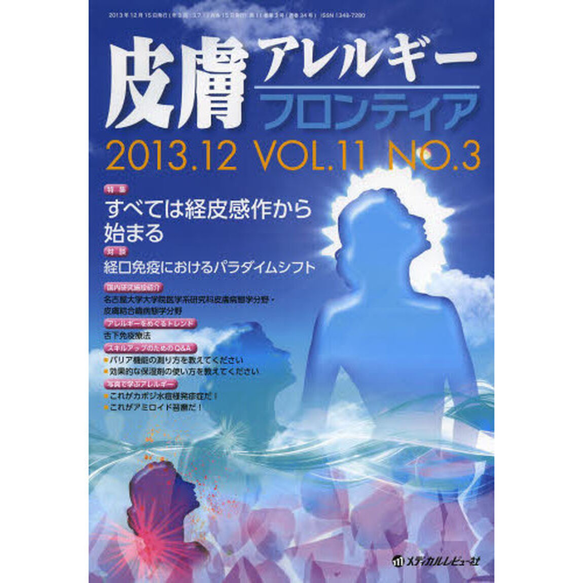 皮膚アレルギーフロンティア　Ｖｏｌ．１１Ｎｏ．３（２０１３．１２）「特集「すべては経皮感作から始まる」」