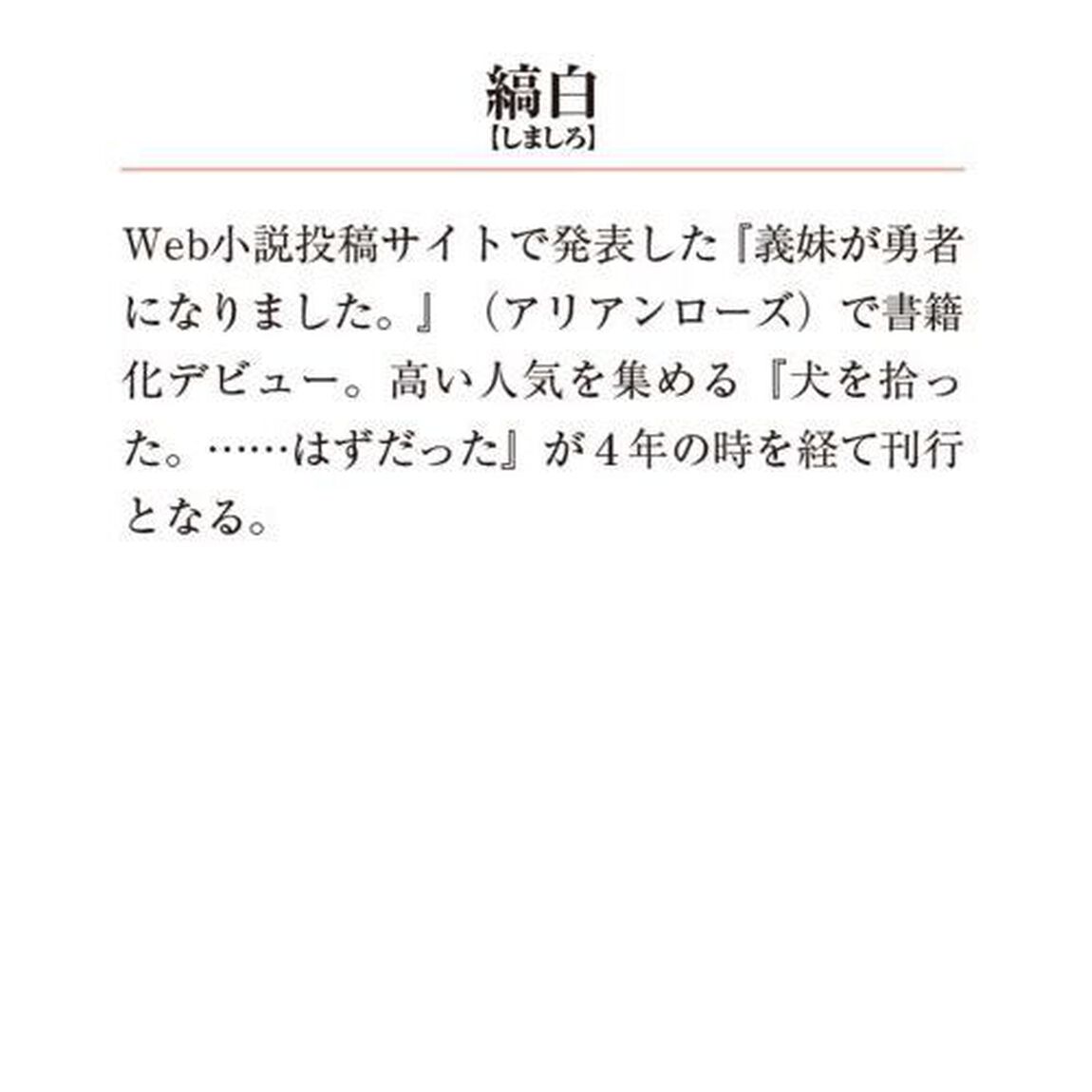 犬を拾った、はずだった。　わけありな二人の初恋事情