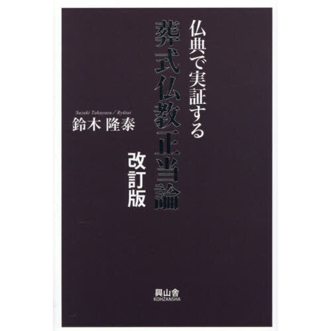 葬式仏教正当論　仏典で実証する「改訂版」