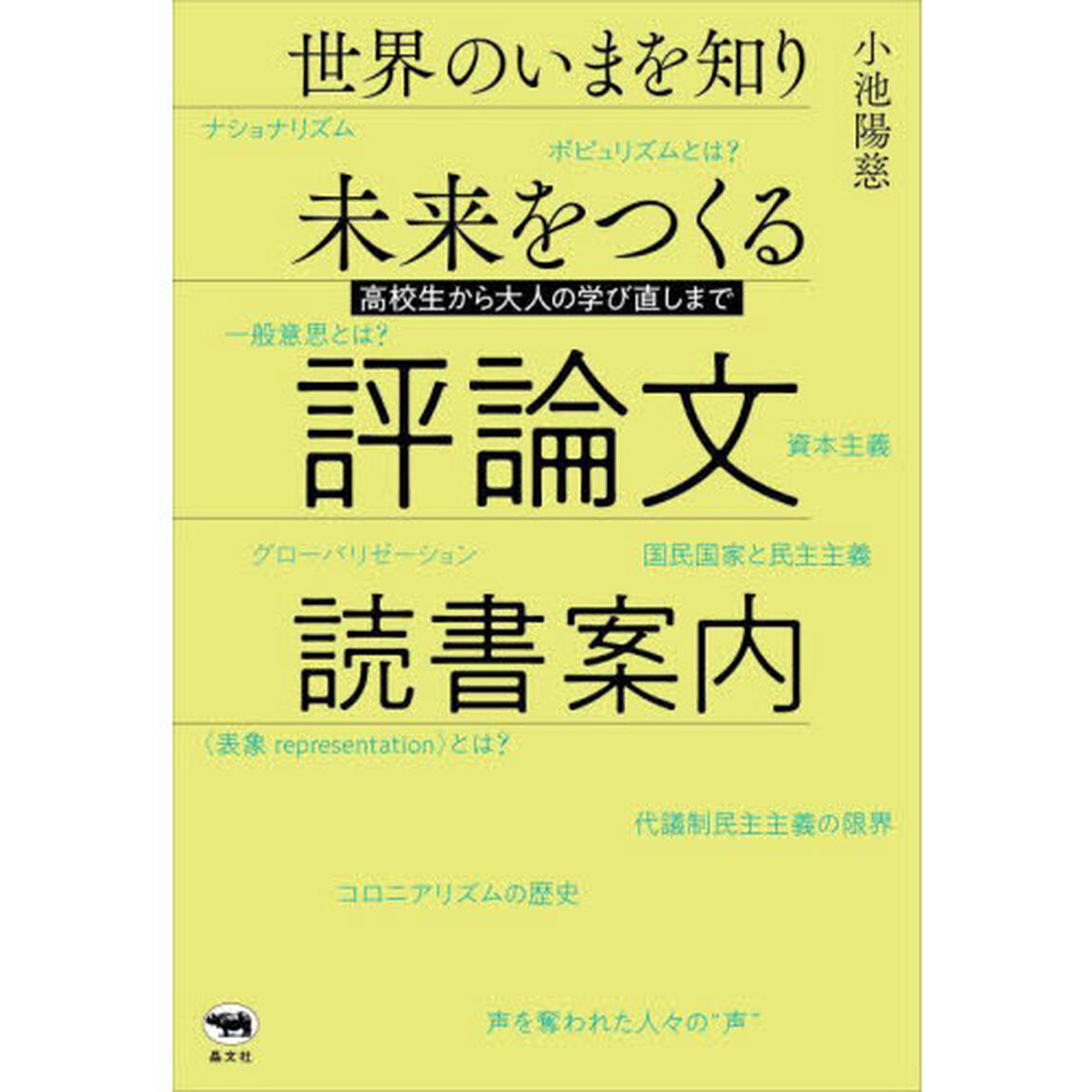 世界のいまを知り未来をつくる評論文読書案内　高校生から大人の学び直しまで