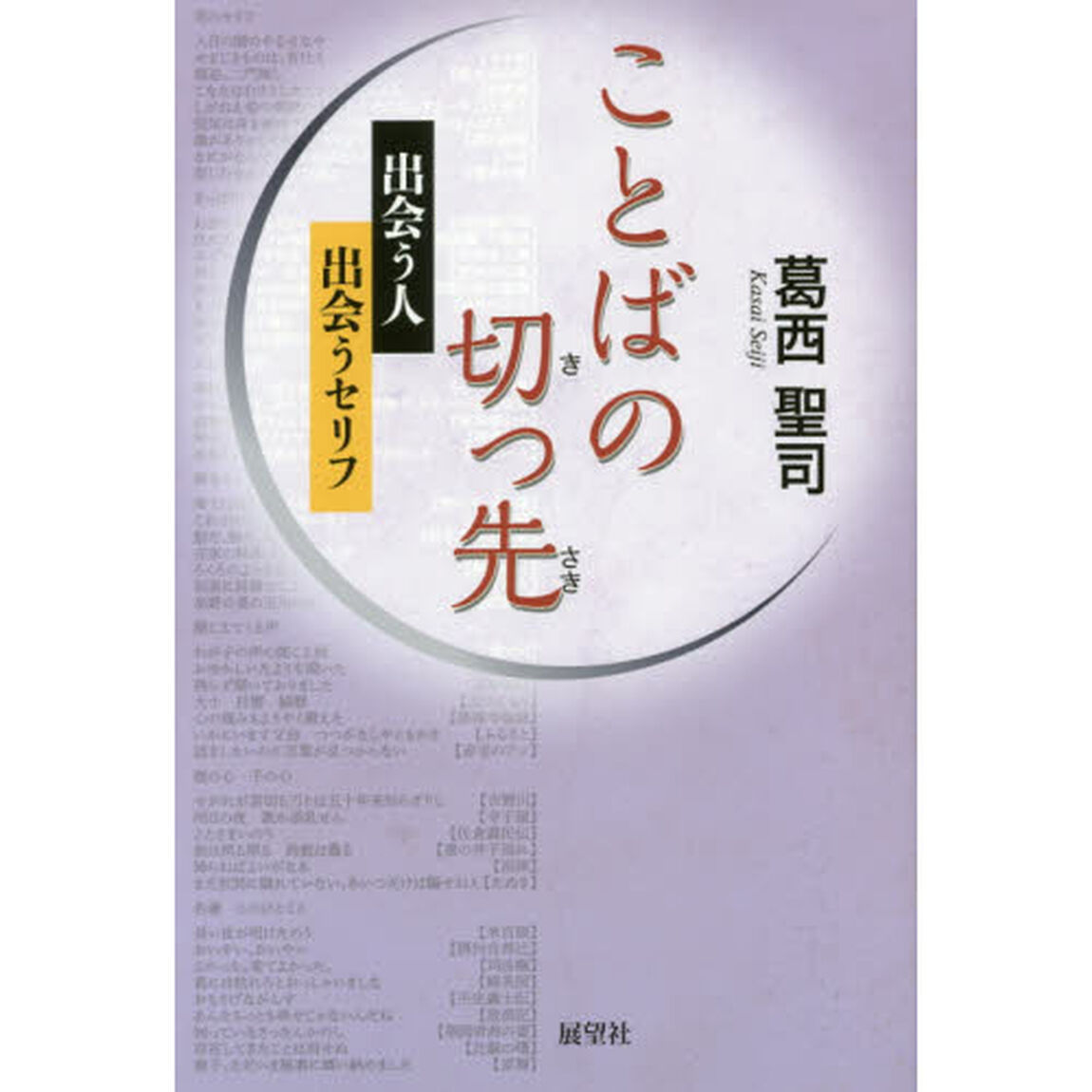 ことばの切っ先　出会う人・出会うセリフ