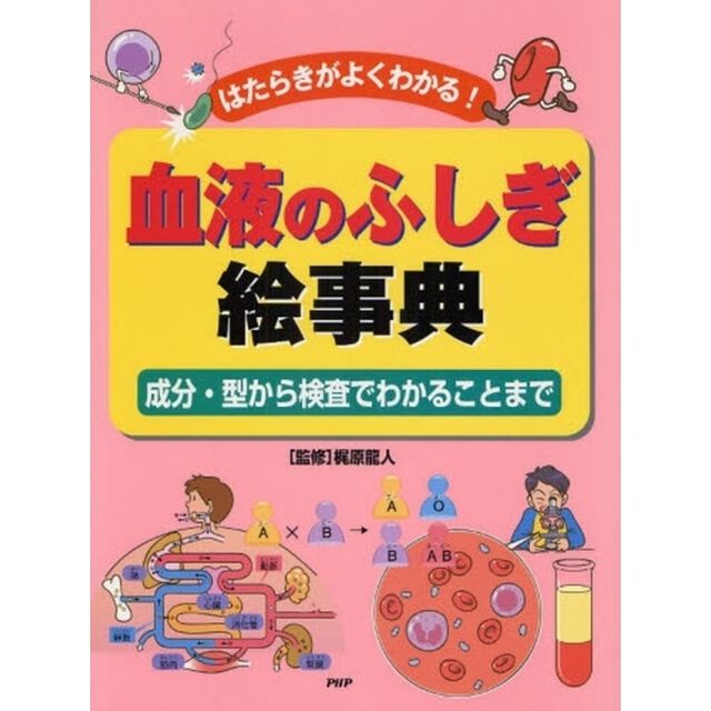 血液のふしぎ絵事典　はたらきがよくわかる！　成分・型から検査でわかることまで