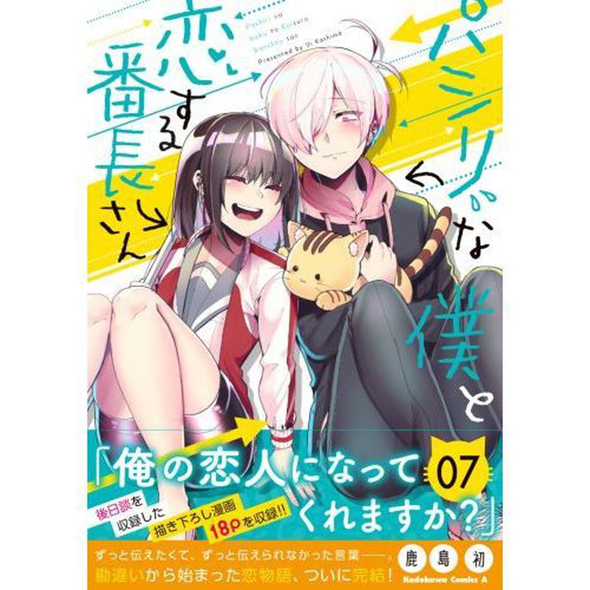 パシリな僕と恋する番長さん　０７