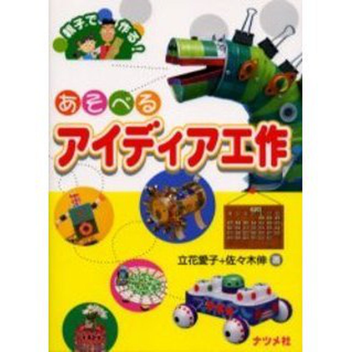 あそべるアイディア工作　親子で作る！