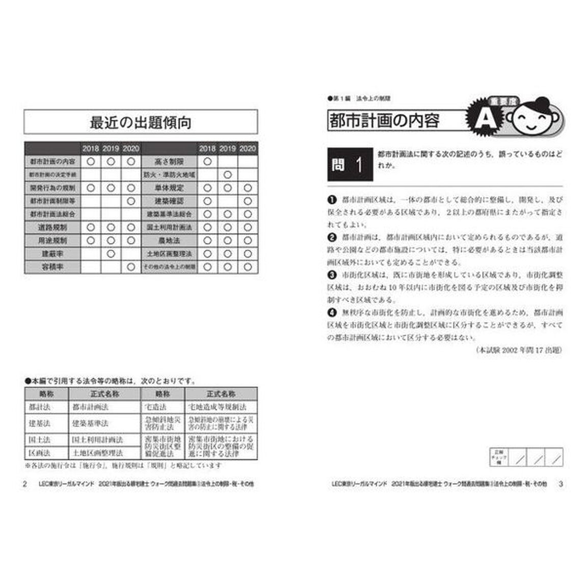 出る順宅建士ウォーク問過去問題集　２０２１年版３「法令上の制限・税・その他」
