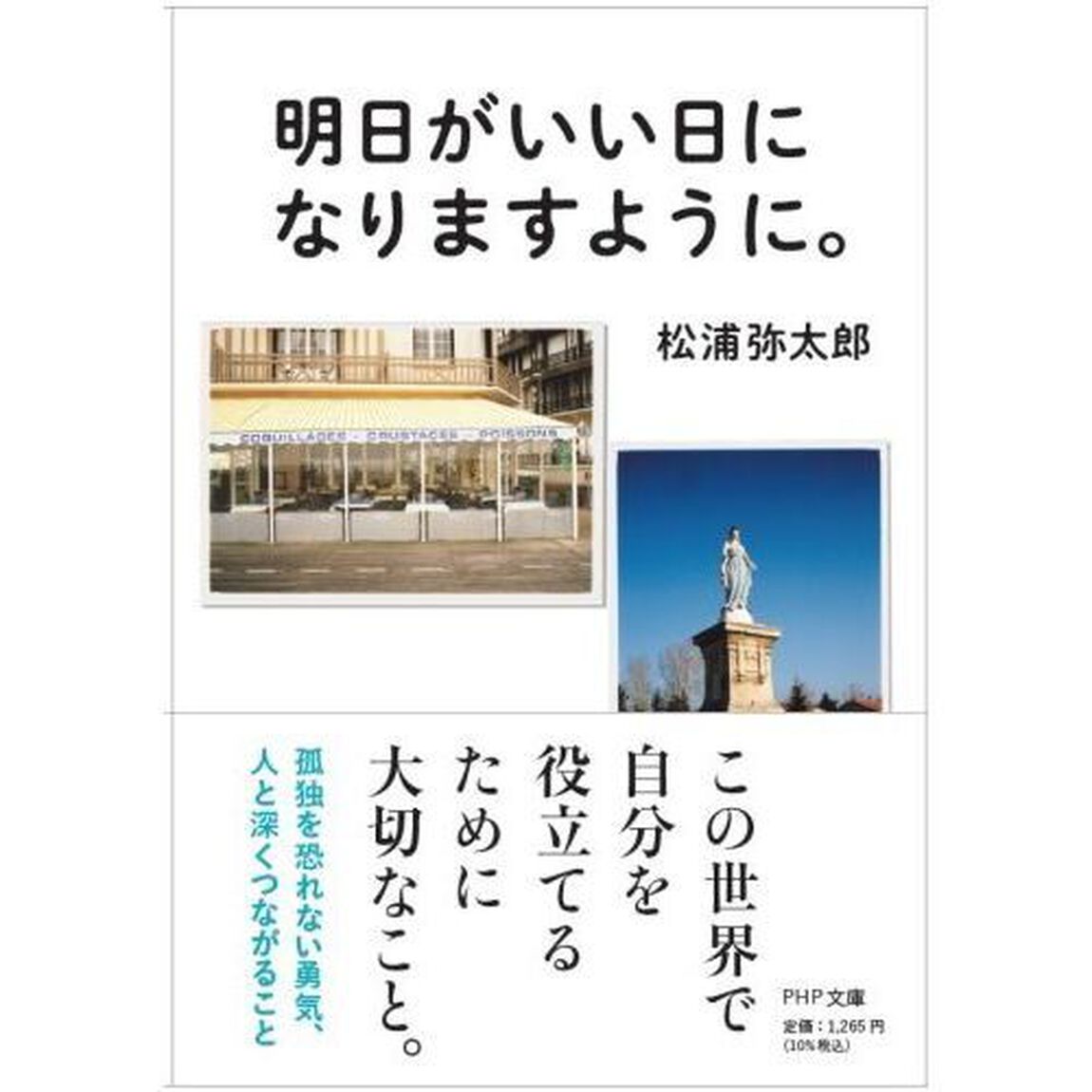 明日がいい日になりますように。