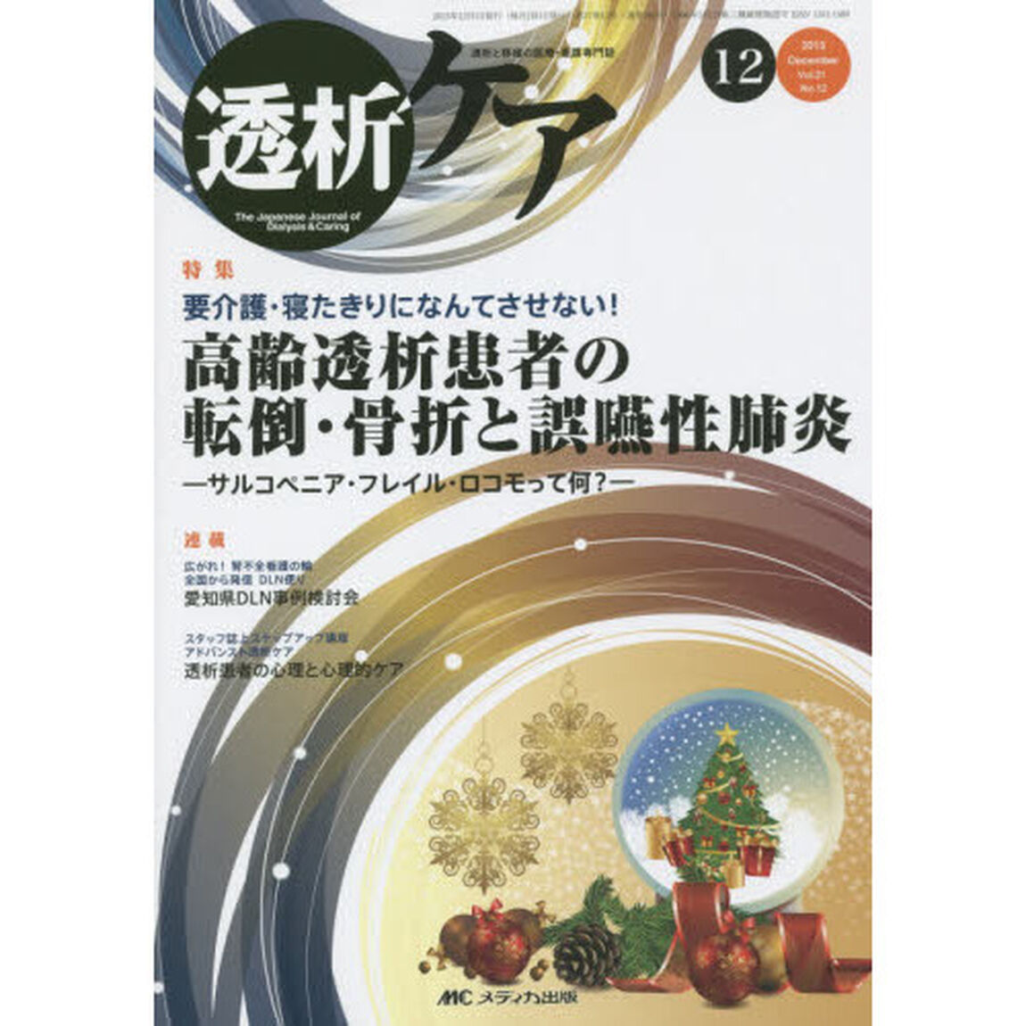透析ケア　透析と移植の医療・看護専門誌　第２１巻１２号（２０１５－１２）「要介護・寝たきりになんてさせない！高齢透析患者の転倒・骨折と誤嚥性肺炎」