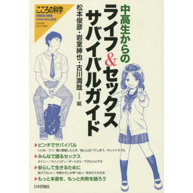 中高生からのライフ＆セックスサバイバルガイド