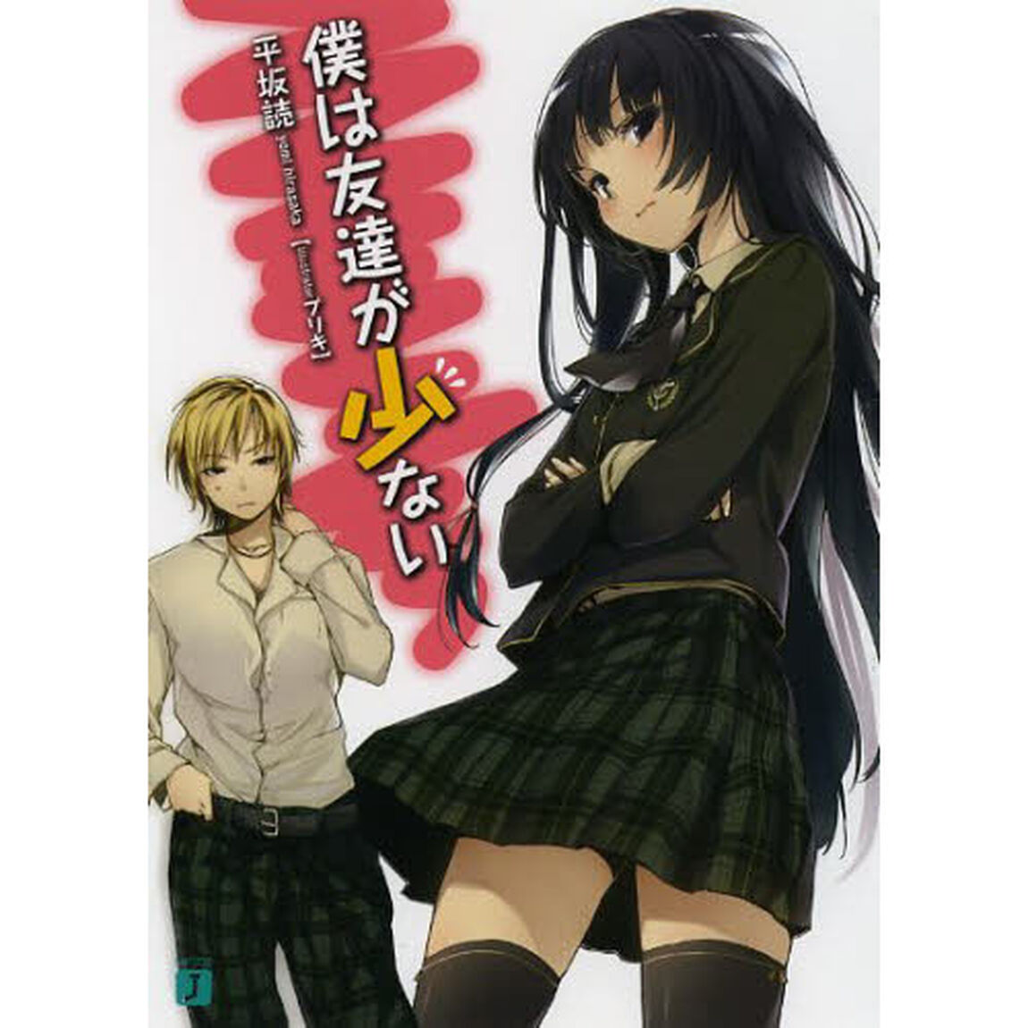 僕は友達が少ない