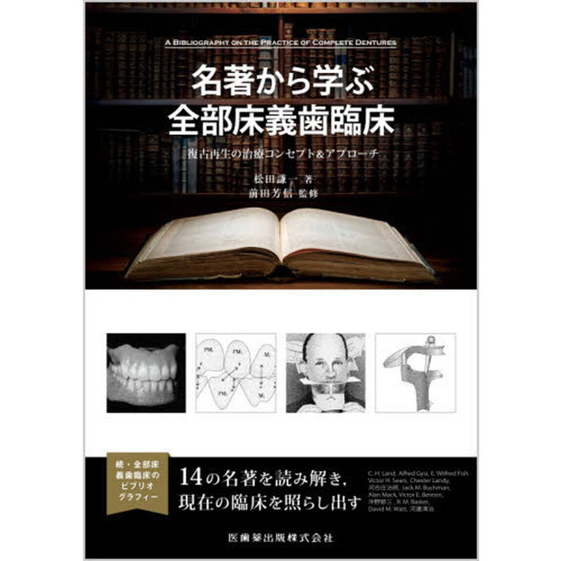 名著から学ぶ全部床義歯臨床　復古再生の治療コンセプト＆アプローチ