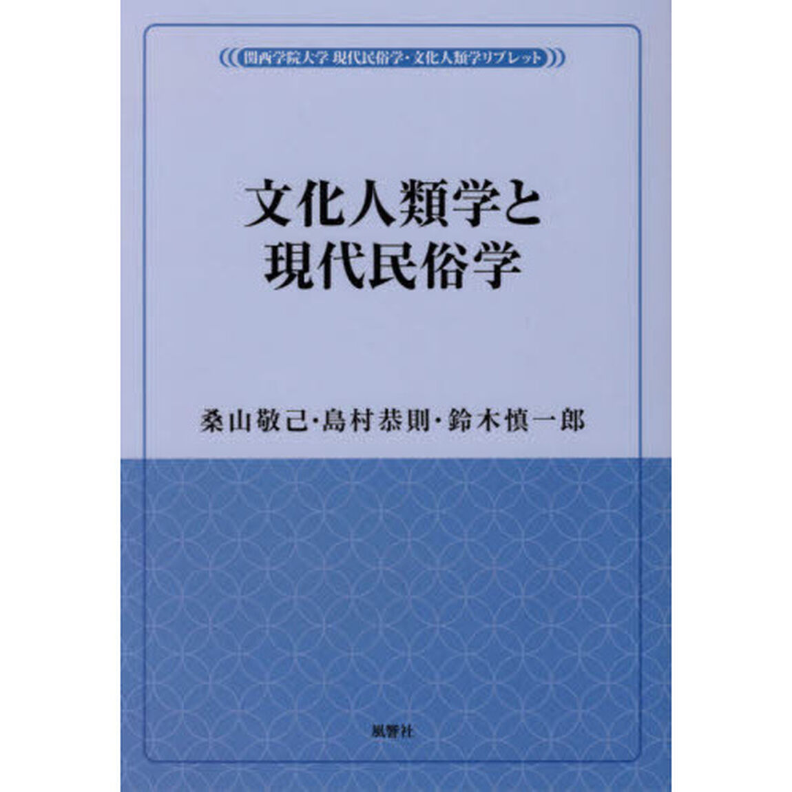 文化人類学と現代民俗学