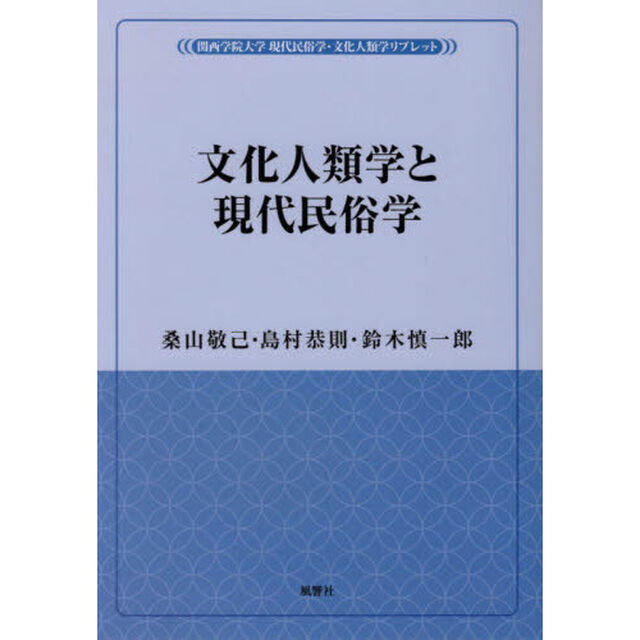 文化人類学と現代民俗学