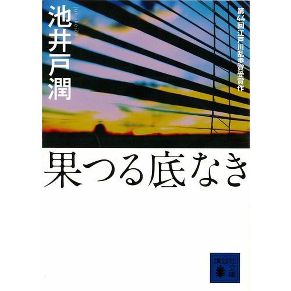 果つる底なき (講談社文庫)