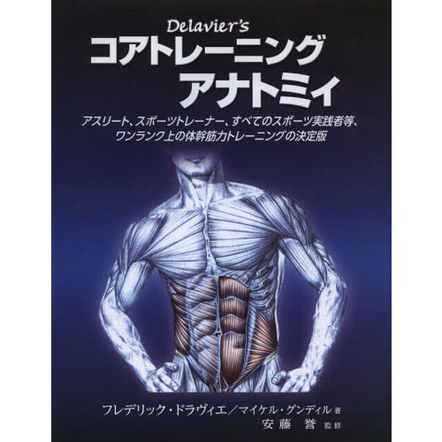 ドラヴィエのコアトレーニングアナトミィ