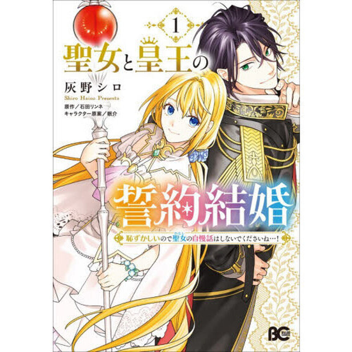 聖女と皇王の誓約結婚　恥ずかしいので聖女の自慢話はしないでくださいね&hellip;！　１
