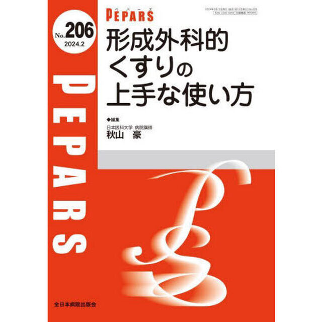 ＰＥＰＡＲＳ　Ｎｏ．２０６（２０２４．２）「形成外科的くすりの上手な使い方」