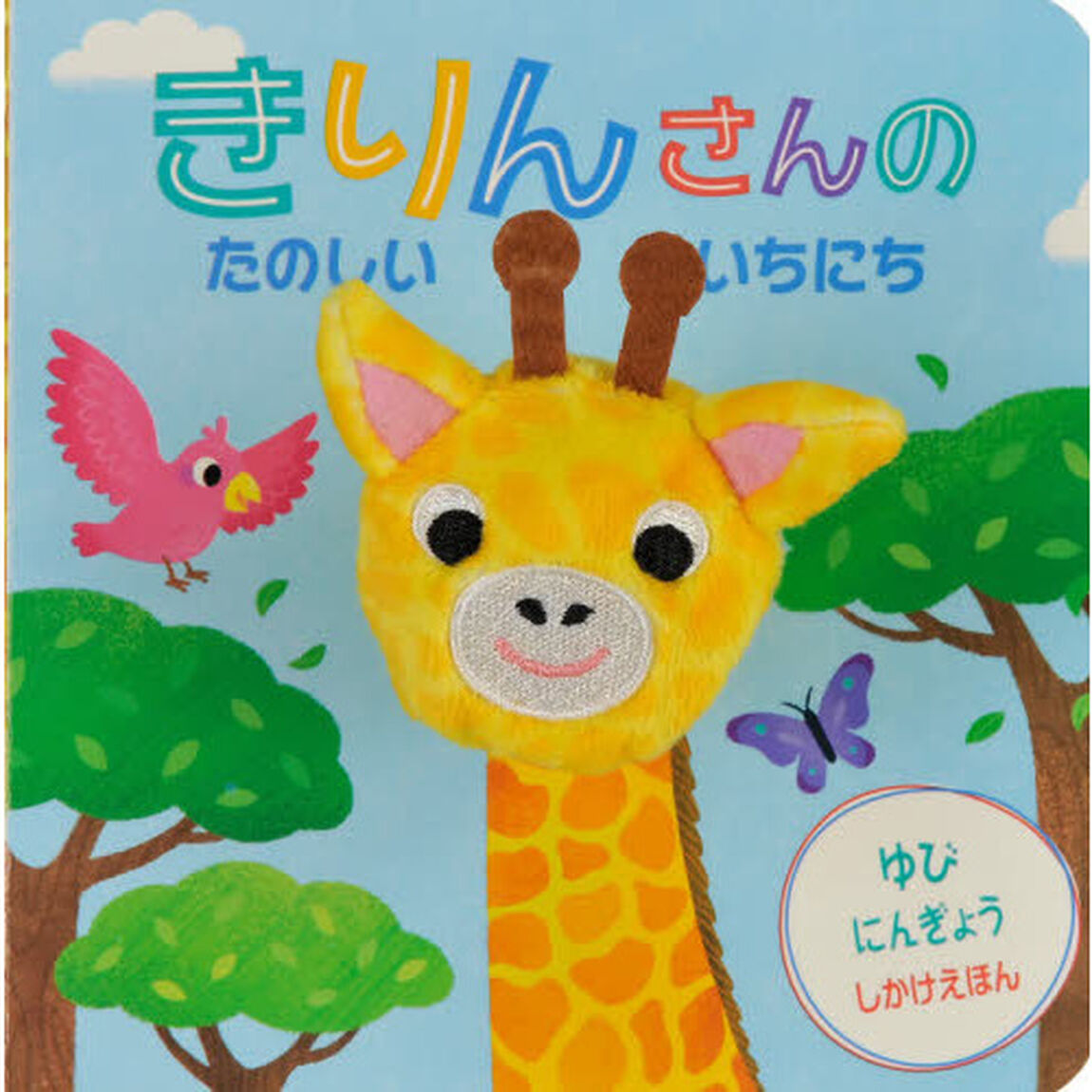 きりんさんのたのしいいちにち