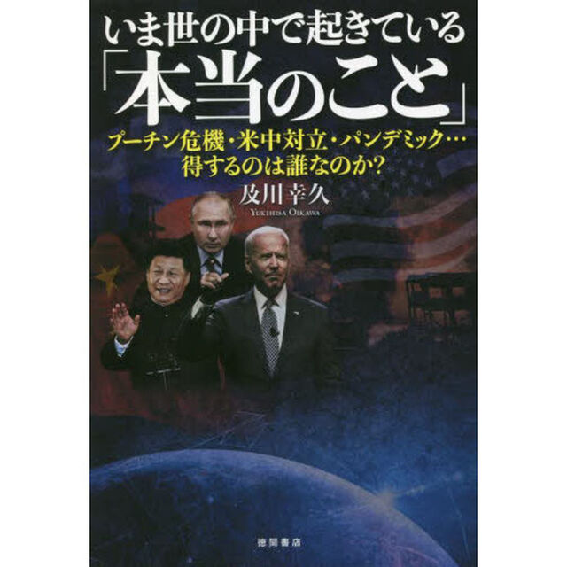 いま世の中で起きている「本当のこと」　プーチン危機・米中対立・パンデミック&hellip;得するのは誰なのか？