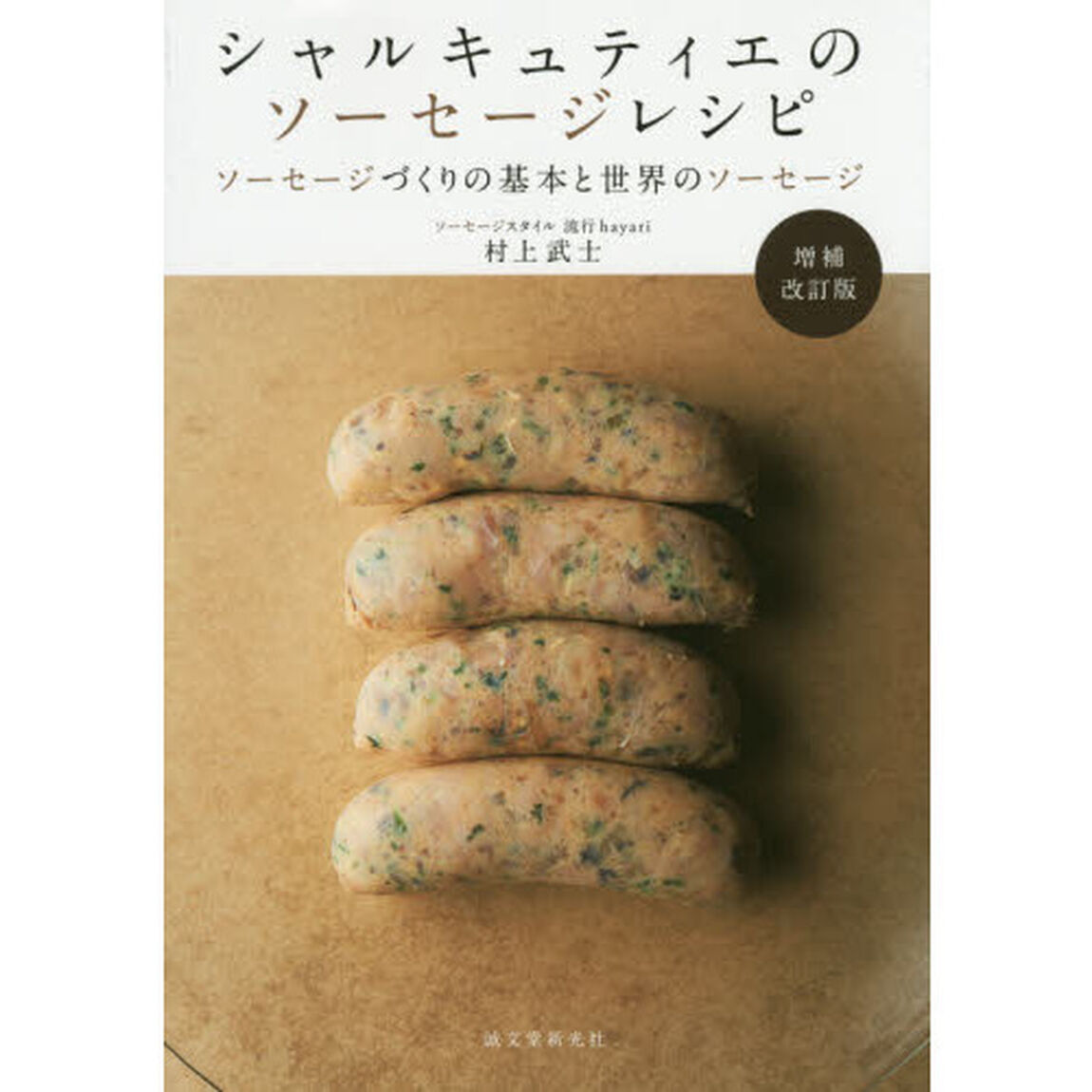 シャルキュティエのソーセージレシピ　ソーセージづくりの基本と世界のソーセージ「増補改訂版」
