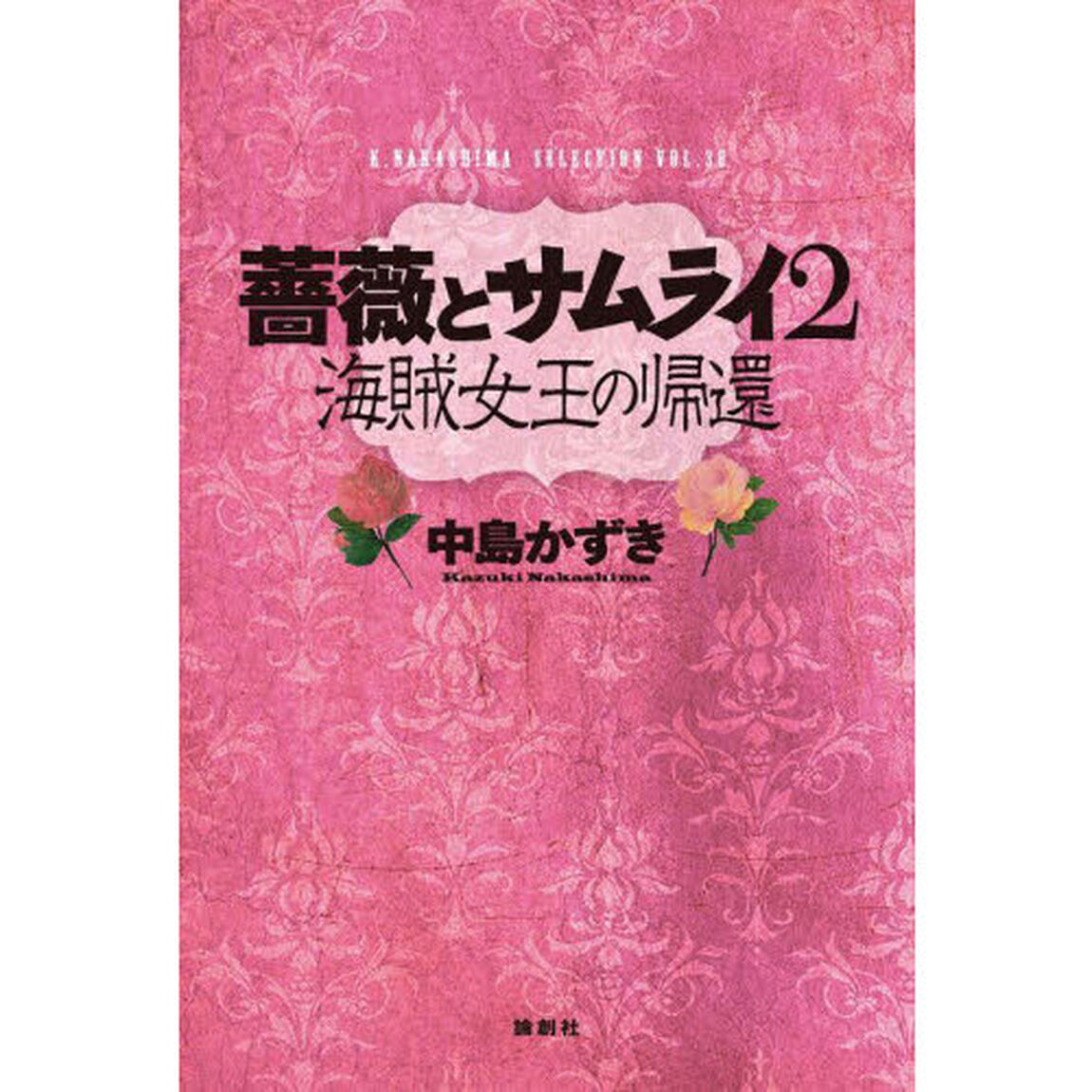 薔薇とサムライ２　海賊女王の帰還