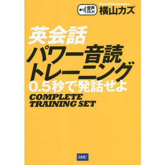 英会話パワー音読トレーニング　０．５秒で発話せよ