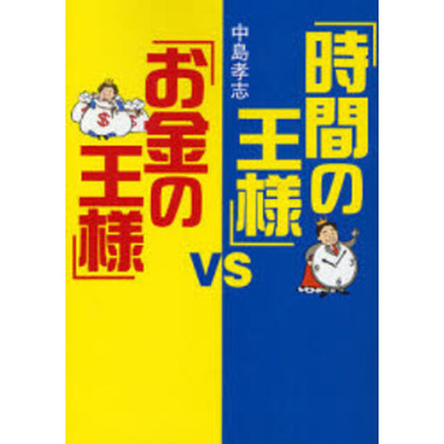 「時間の王様」ＶＳ「お金の王様」