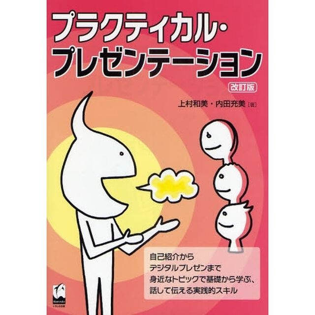 プラクティカル・プレゼンテーション「改訂版」