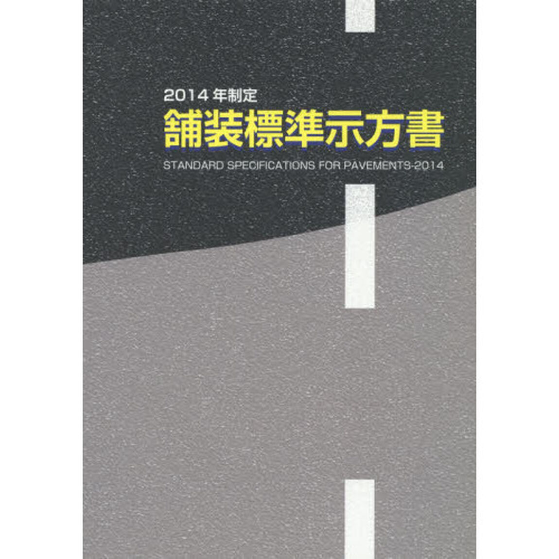 舗装標準示方書　２０１４年制定