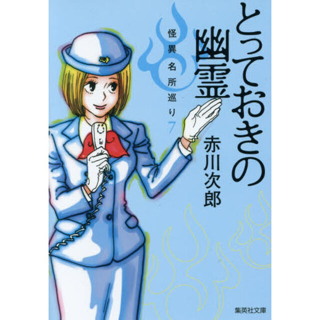 とっておきの幽霊