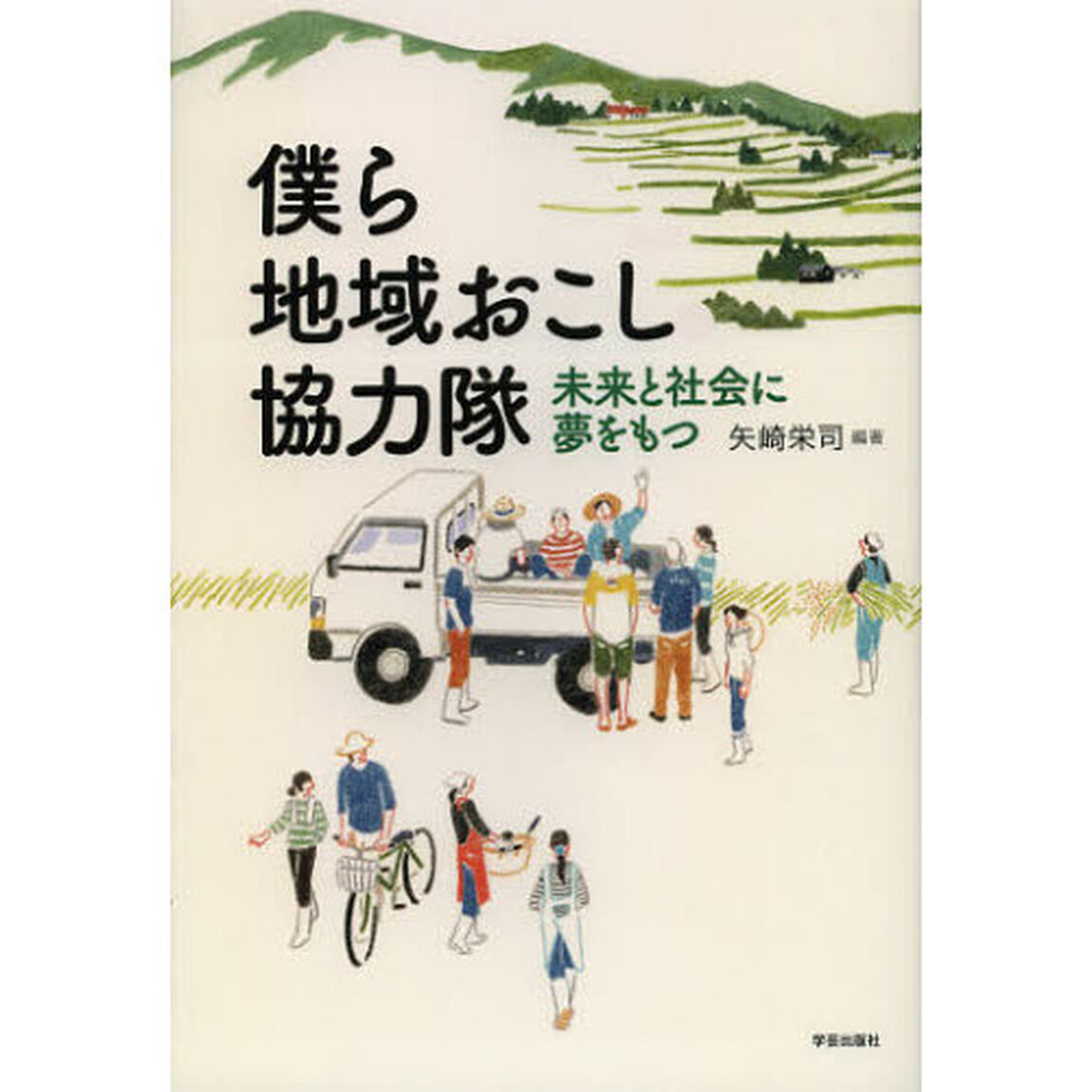 僕ら地域おこし協力隊　未来と社会に夢をもつ