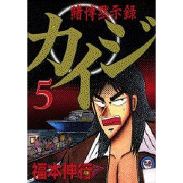 賭博黙示録　カイジ　　　５
