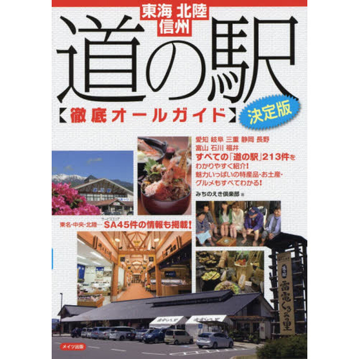 東海・北陸・信州道の駅〈徹底オールガイド〉　エリア内すべての「道の駅」２１３件の情報を掲載！「決定版」