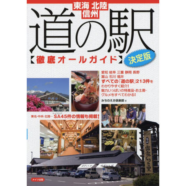 東海・北陸・信州道の駅〈徹底オールガイド〉　エリア内すべての「道の駅」２１３件の情報を掲載！「決定版」
