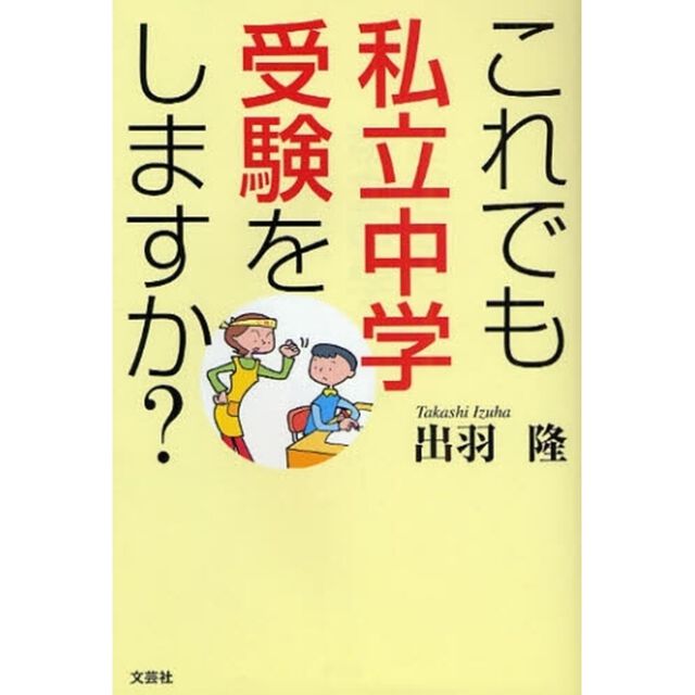これでも私立中学受験をしますか？
