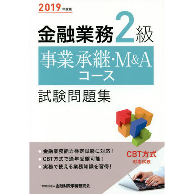 金融業務２級事業承継・Ｍ＆Ａコース試験問題集　２０１９年度版