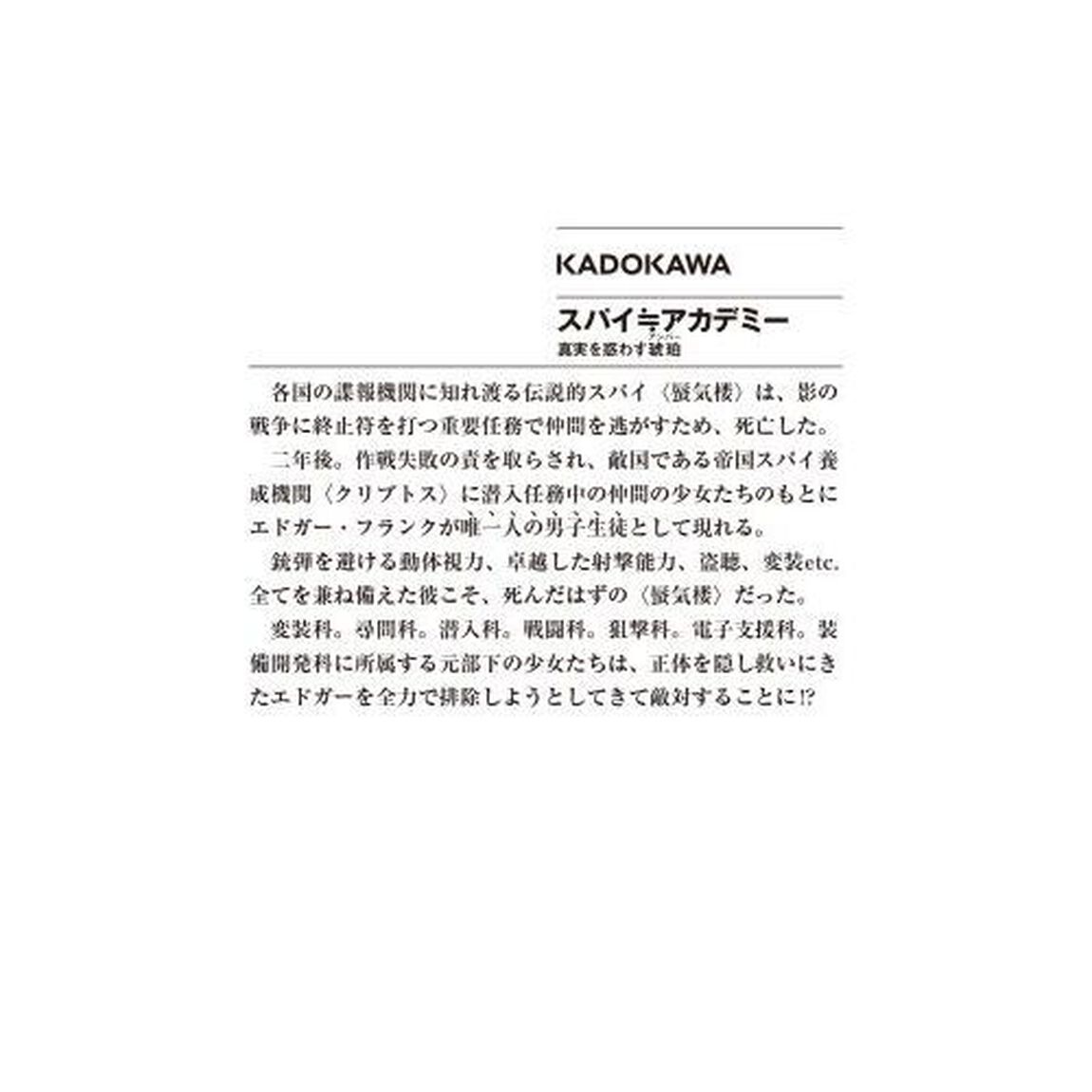 スパイ≒アカデミー　真実を惑わす琥珀
