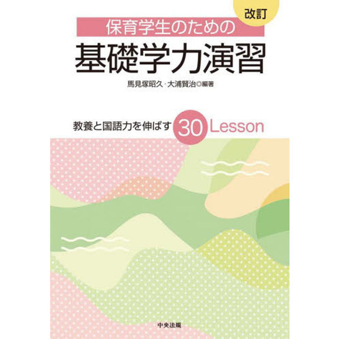 保育学生のための基礎学力演習　教養と国語力を伸ばす３０Ｌｅｓｓｏｎ「改訂」