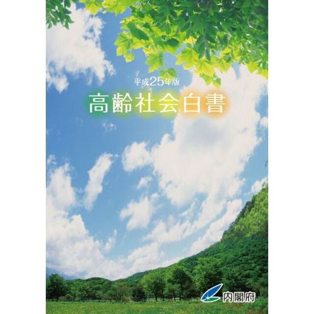 高齢社会白書　平成２５年版