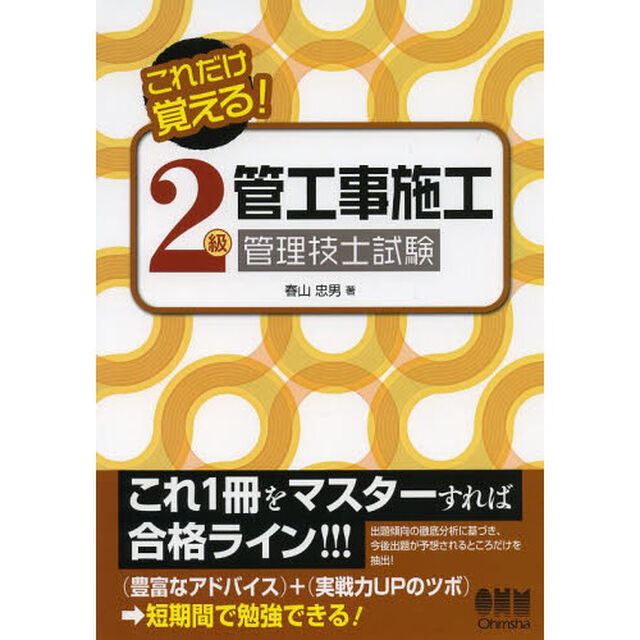 これだけ覚える! 2級管工事施工管理技士試験